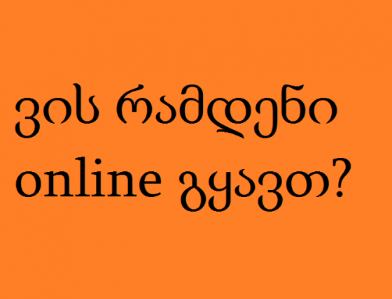 ვის რამდენი?