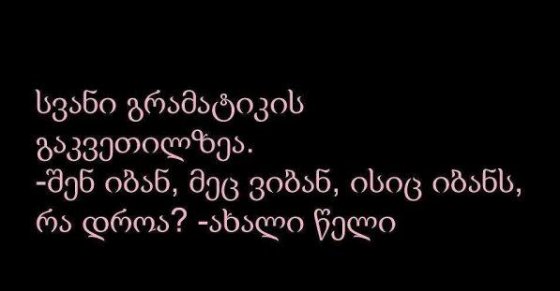 სვანი გრამატიკის გაკვეთილზე