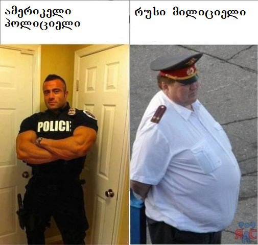 ამერიკელი პოლიციელი  და რუსი მილიციელი