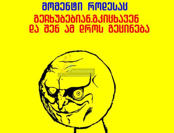 ცუდი მომენტია..