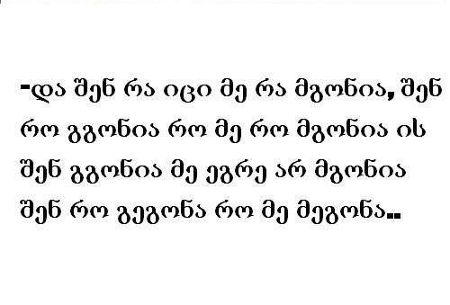ამაზე გარკვევით როგორღა თქვას?