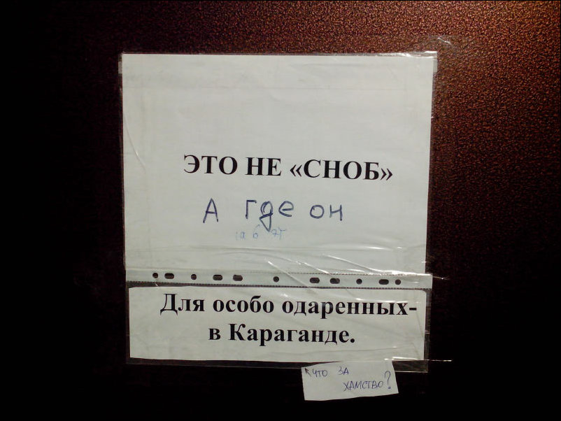 Особо одаренный. Страшные объявления. Снобизм юмор. Сноб прикол. Смешные надписи для кулеров.