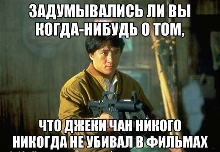 Задумывался ли когда нибудь. Джеки Чан приколы. Юмор мемы. Джеки Чан смешной. Джеки Чан мемы с надписями.